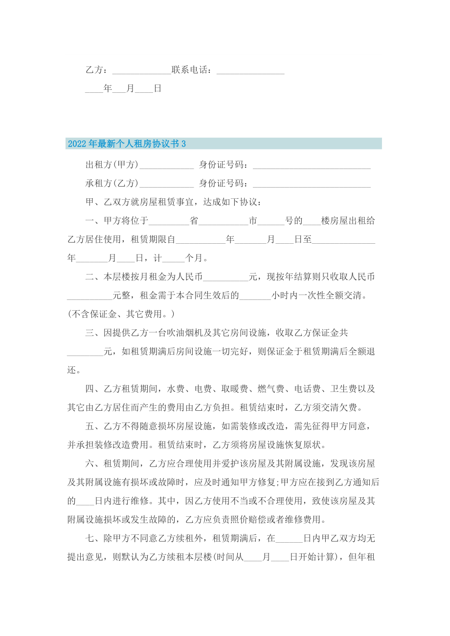 2022年最新个人租房协议书.doc_第3页