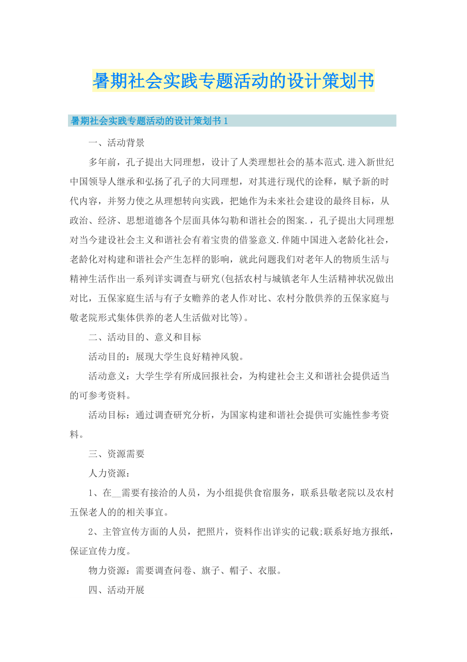 暑期社会实践专题活动的设计策划书.doc_第1页