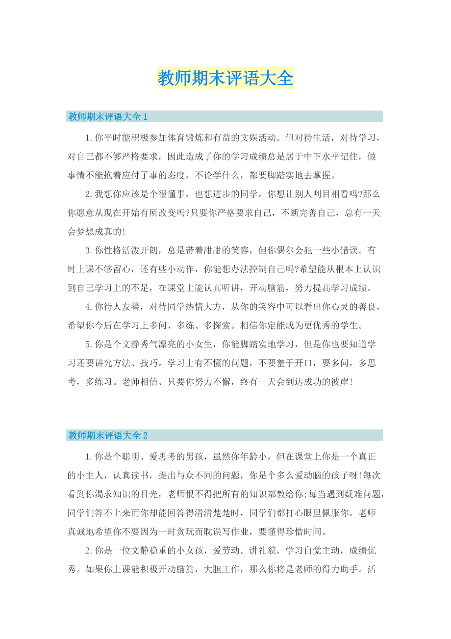 教师期末评语大全.doc_第1页