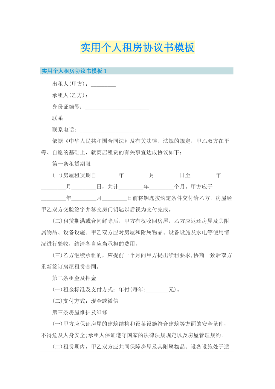 实用个人租房协议书模板.doc_第1页