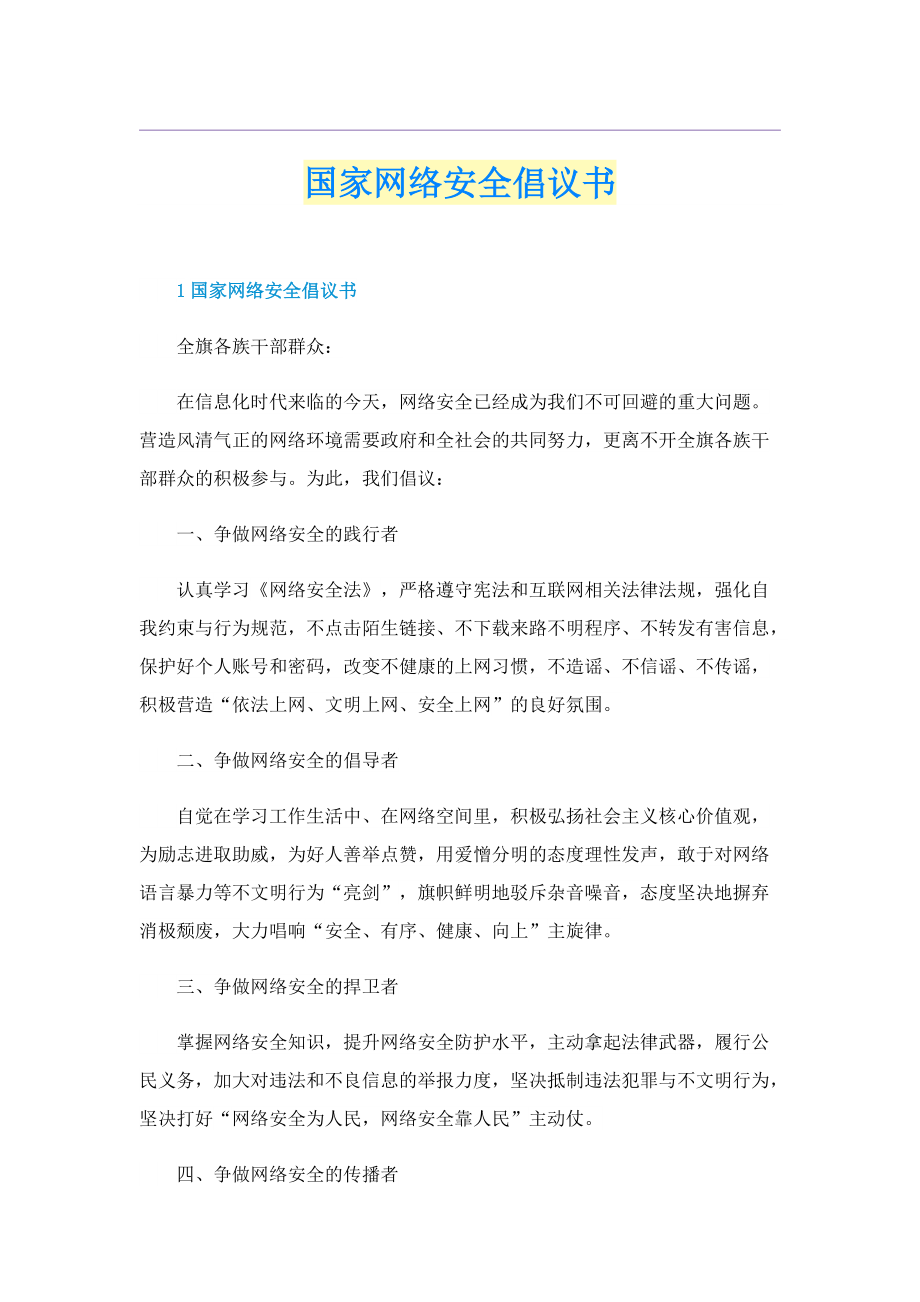 国家网络安全倡议书.doc_第1页