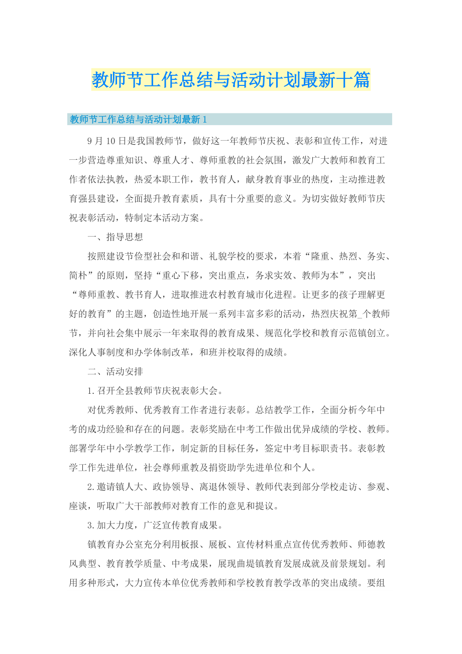 教师节工作总结与活动计划最新十篇.doc_第1页