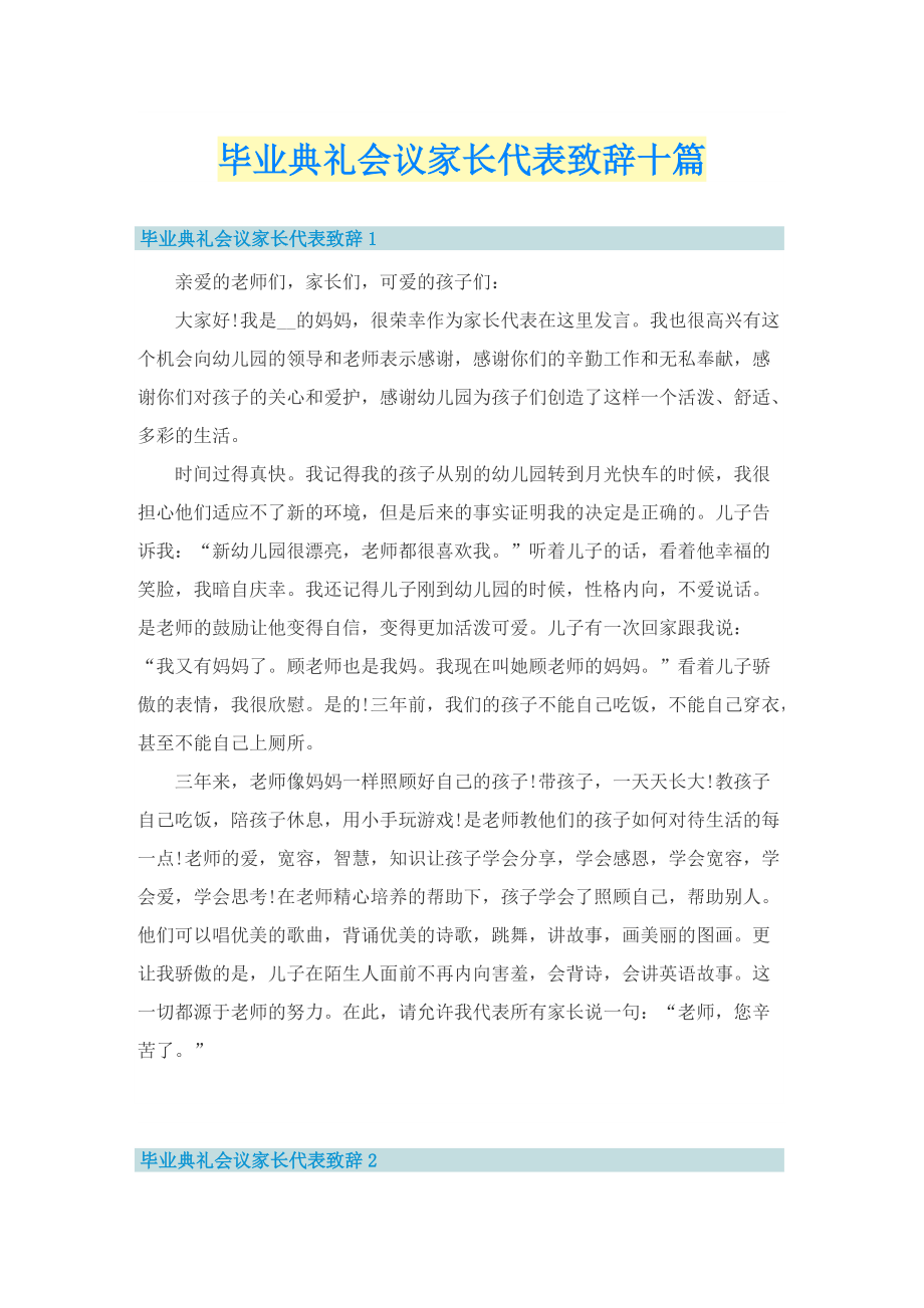 毕业典礼会议家长代表致辞十篇.doc_第1页