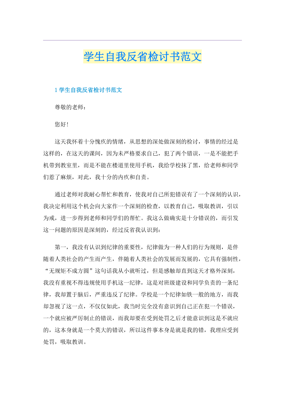 学生自我反省检讨书范文.doc_第1页