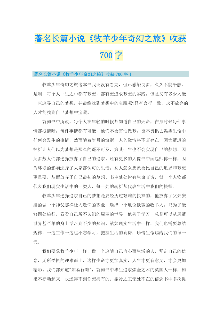 著名长篇小说《牧羊少年奇幻之旅》收获700字.doc_第1页