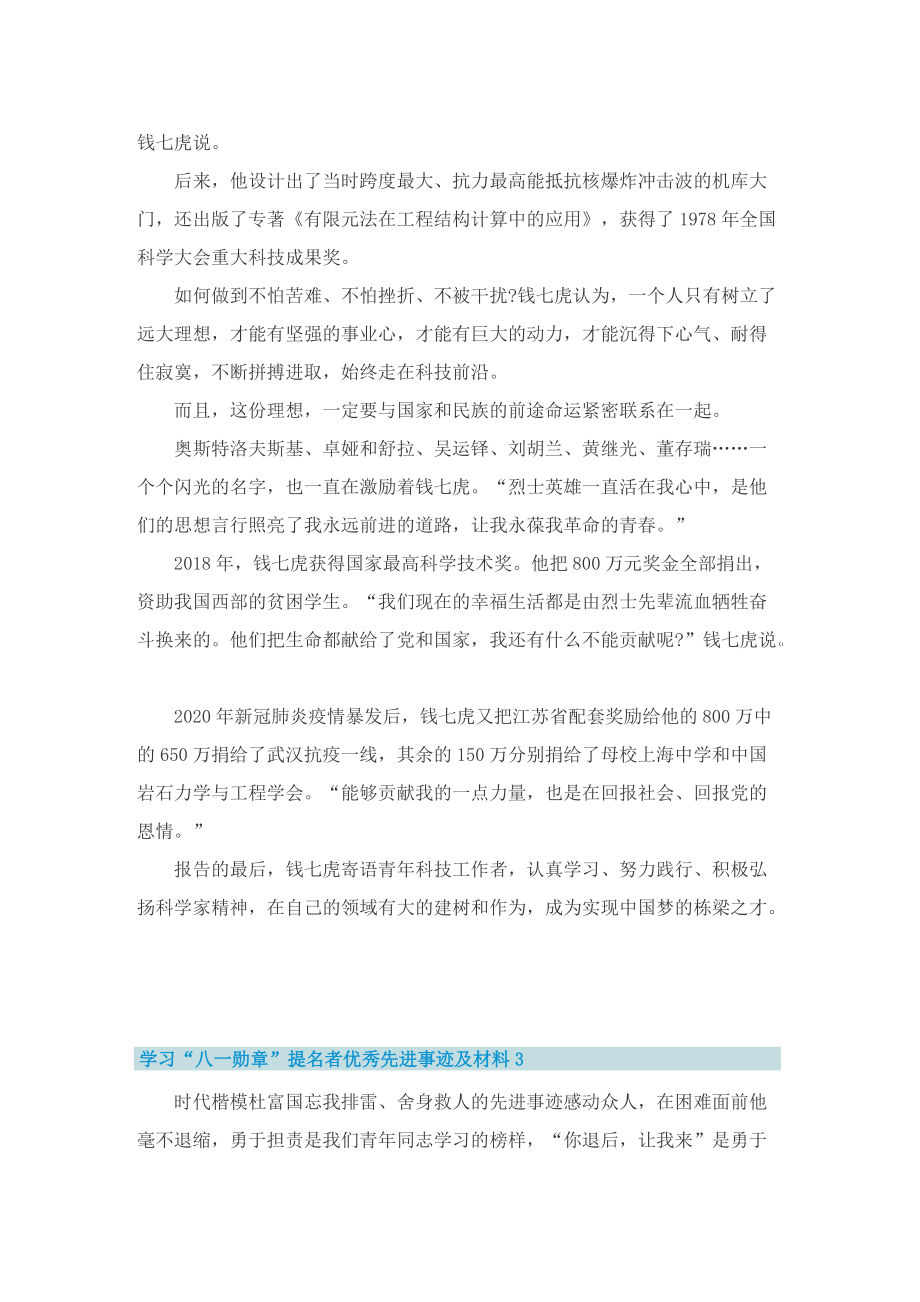 学习“八一勋章”提名者优秀先进事迹及材料（10篇精选）.doc_第2页