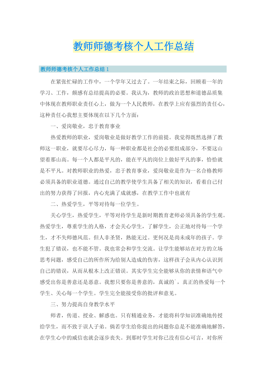 教师师德考核个人工作总结.doc_第1页