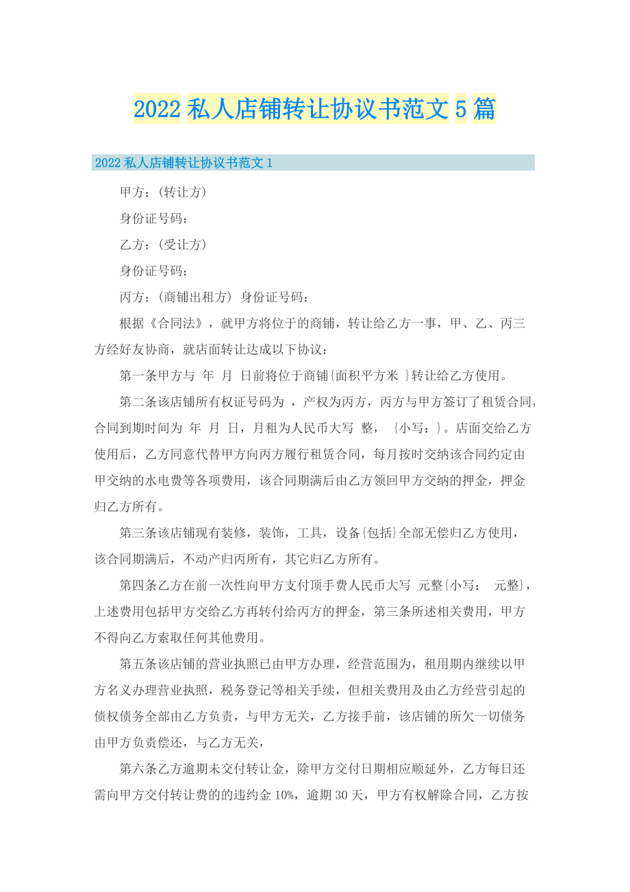 2022私人店铺转让协议书范文5篇.doc_第1页