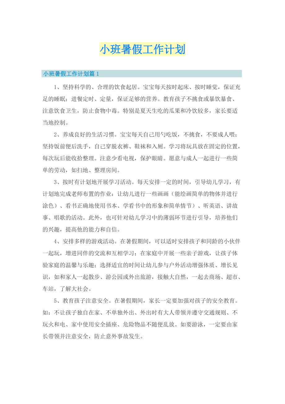 小班暑假工作计划.doc_第1页