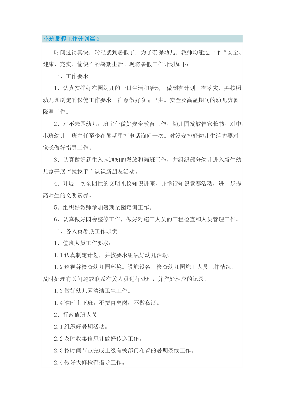 小班暑假工作计划.doc_第2页