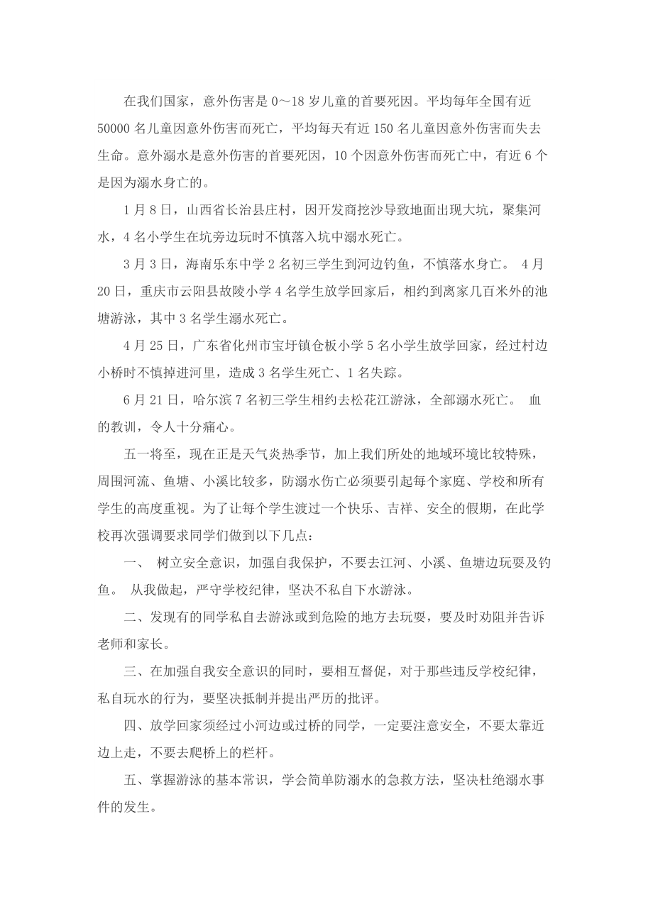 防溺水主题的优秀演讲稿范本.doc_第2页