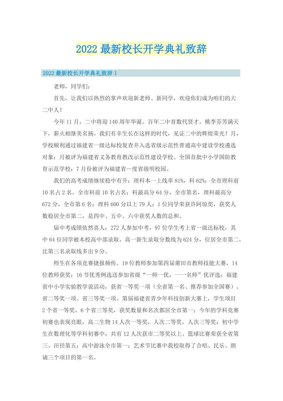 2022最新校长开学典礼致辞.doc_第1页