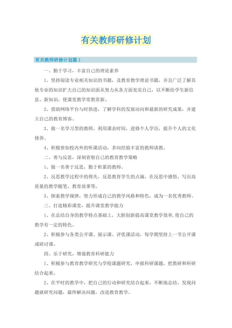 有关教师研修计划.doc_第1页