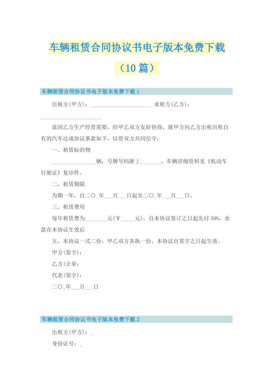 车辆租赁合同协议书电子版本免费下载（10篇）.doc_第1页