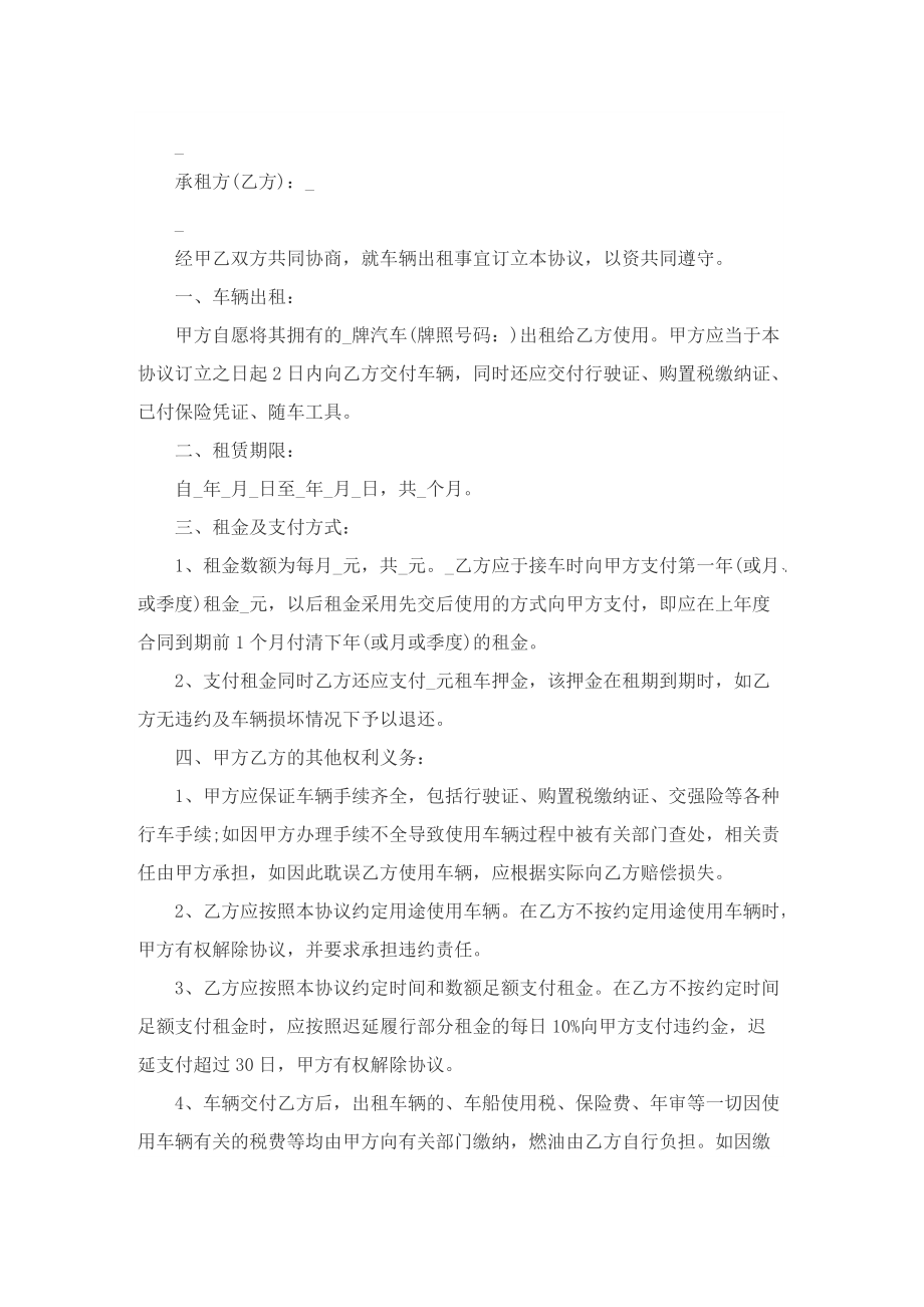 车辆租赁合同协议书电子版本免费下载（10篇）.doc_第2页