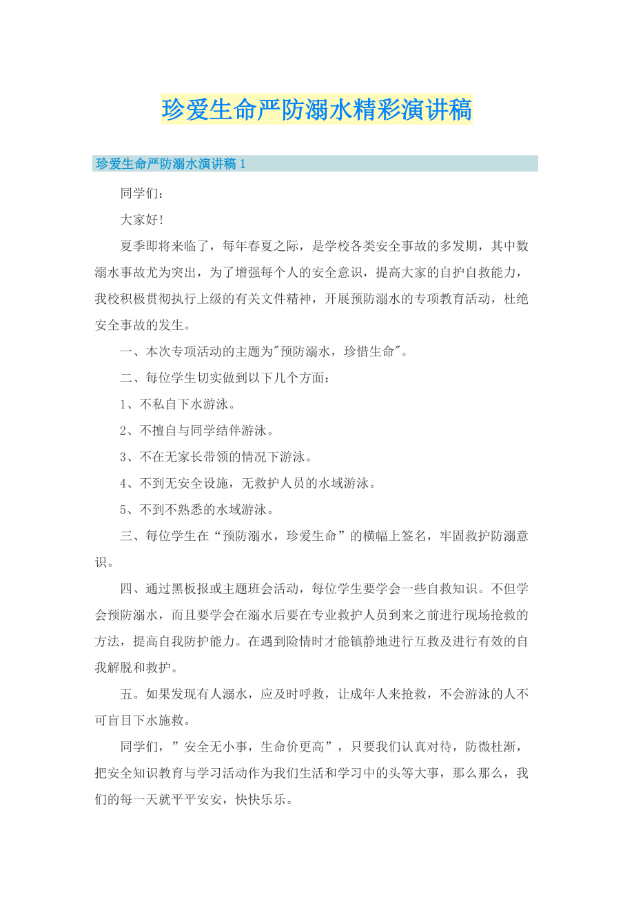 珍爱生命严防溺水精彩演讲稿.doc_第1页