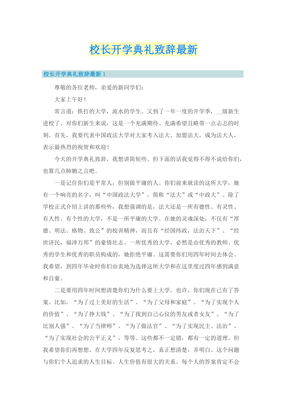 校长开学典礼致辞最新.doc_第1页