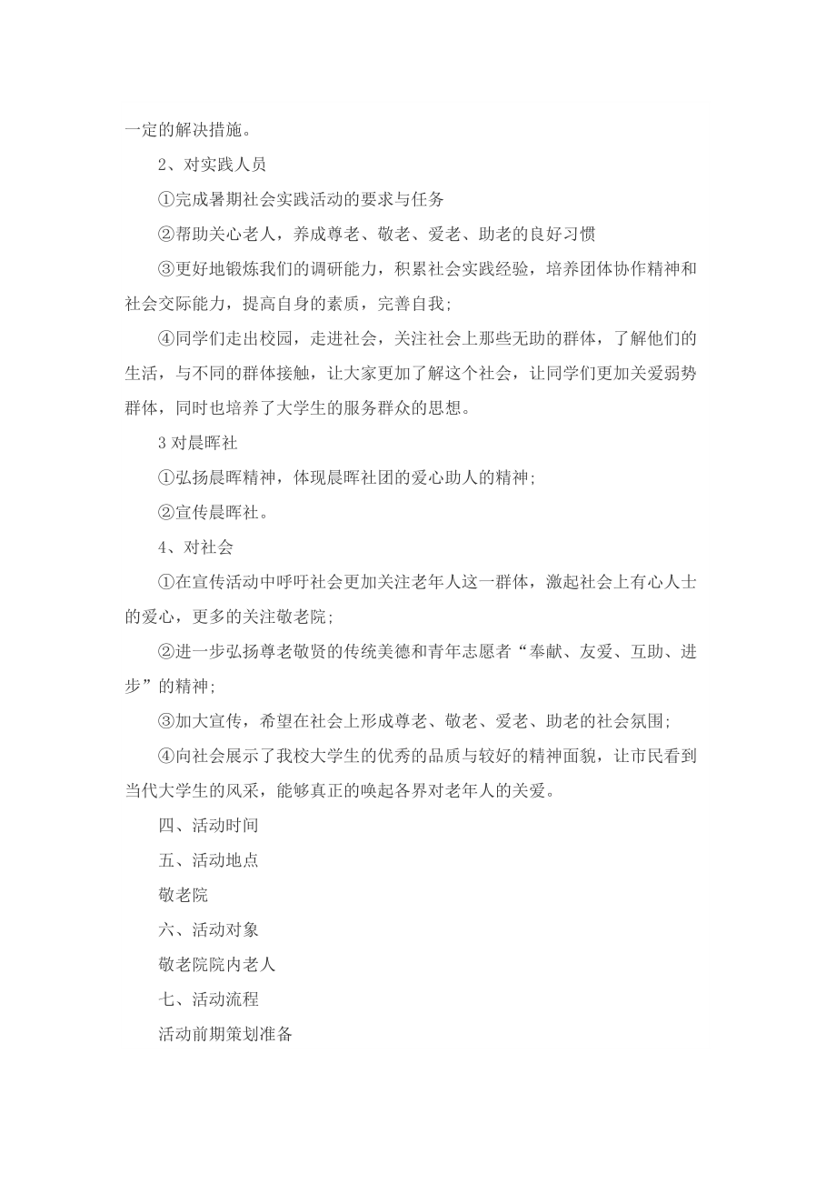 有关社会实践活动的策划书范文.doc_第2页