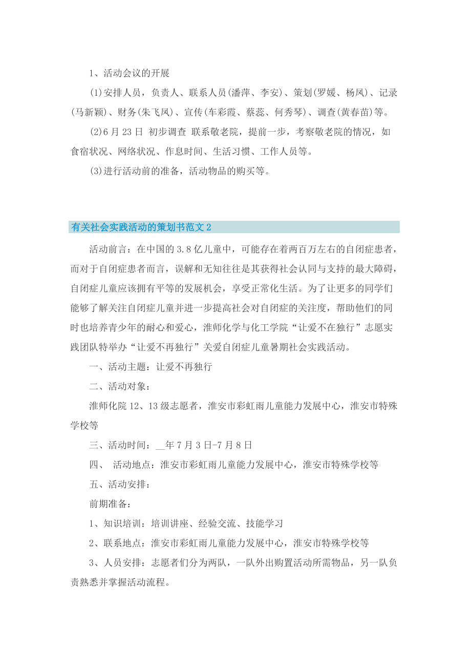 有关社会实践活动的策划书范文.doc_第3页