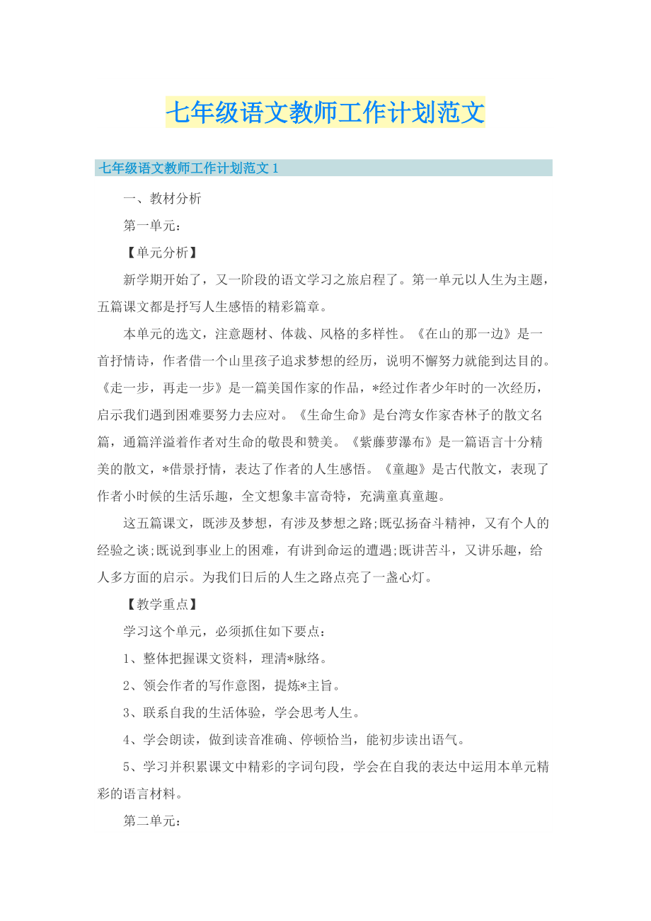 七年级语文教师工作计划范文.doc_第1页