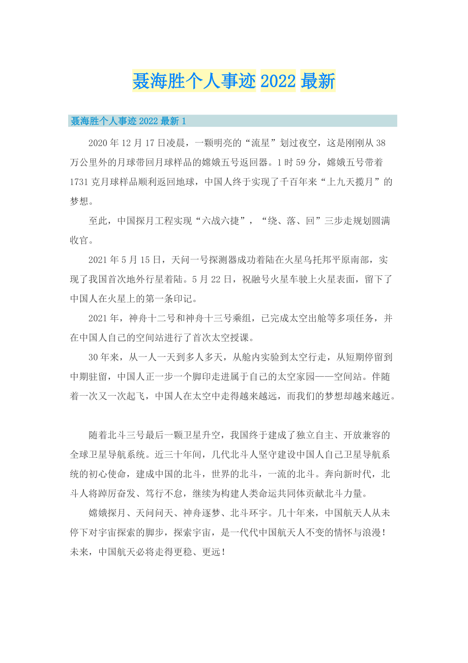 聂海胜个人事迹2022最新.doc_第1页