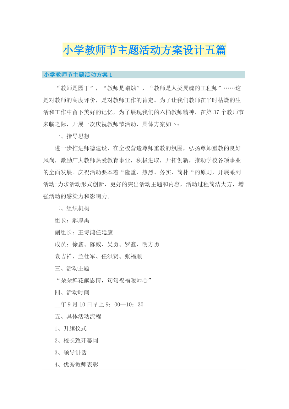 小学教师节主题活动方案设计五篇.doc_第1页