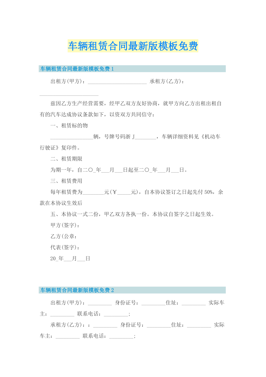 车辆租赁合同最新版模板免费.doc_第1页