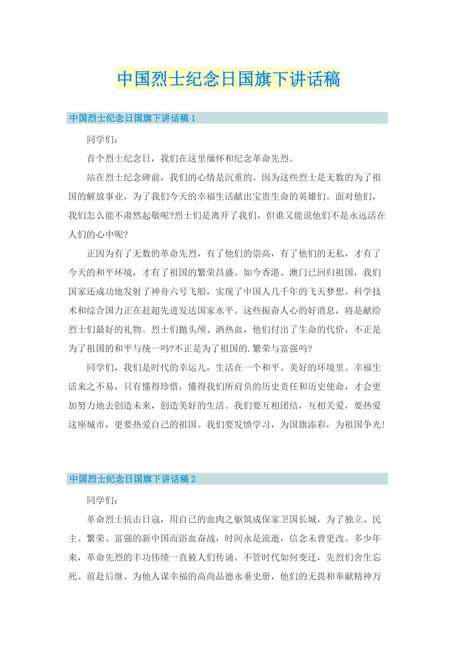 中国烈士纪念日国旗下讲话稿.doc_第1页