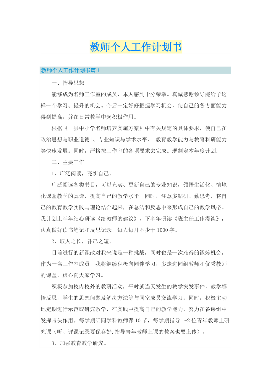 教师个人工作计划书.doc_第1页