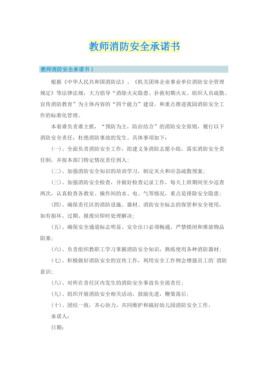 教师消防安全承诺书.doc_第1页