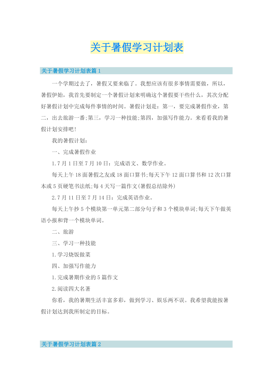 关于暑假学习计划表.doc_第1页