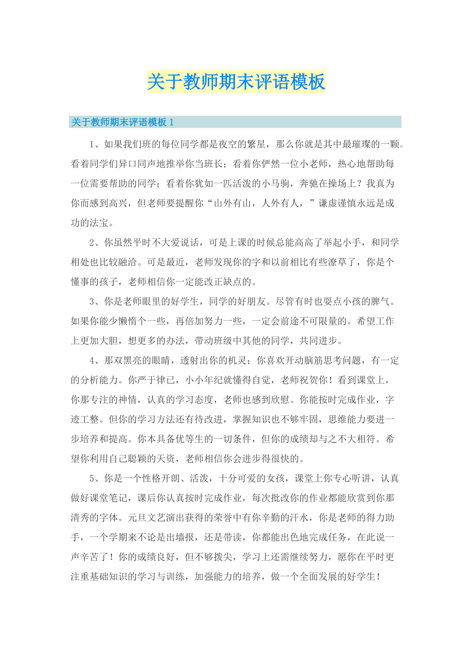 关于教师期末评语模板.doc_第1页