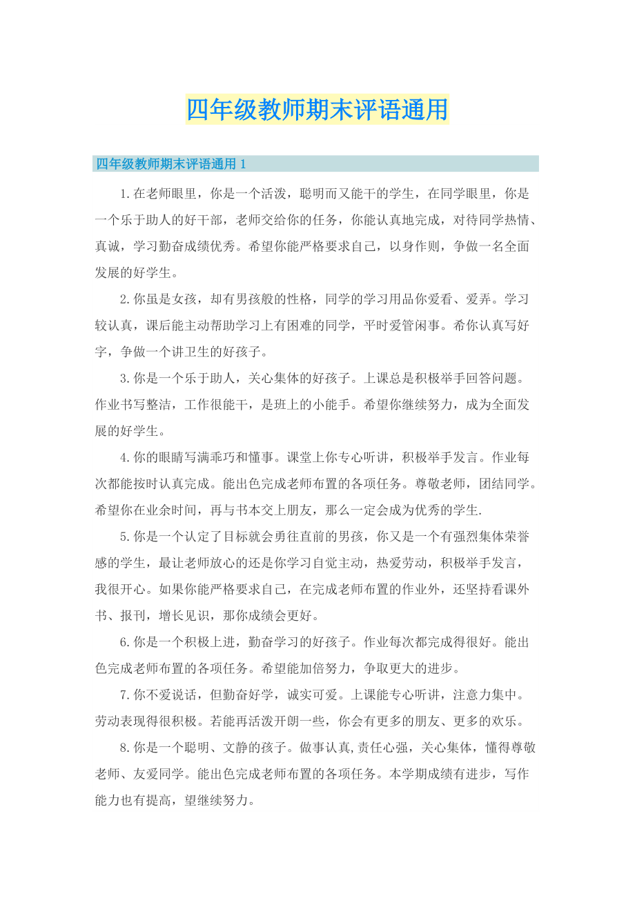 四年级教师期末评语通用.doc_第1页