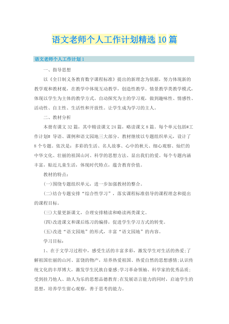 语文老师个人工作计划精选10篇.doc_第1页