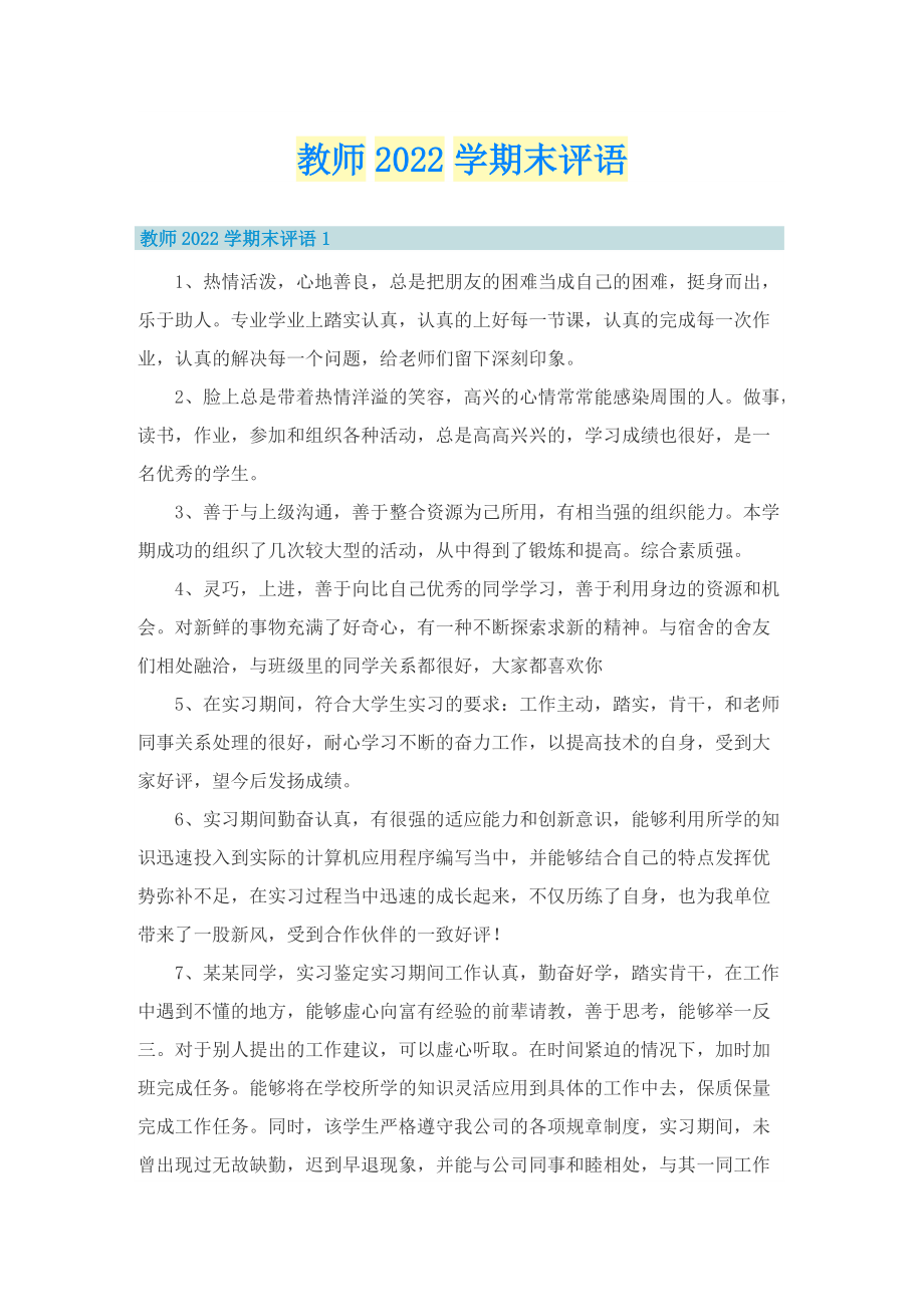 教师2022学期末评语.doc_第1页