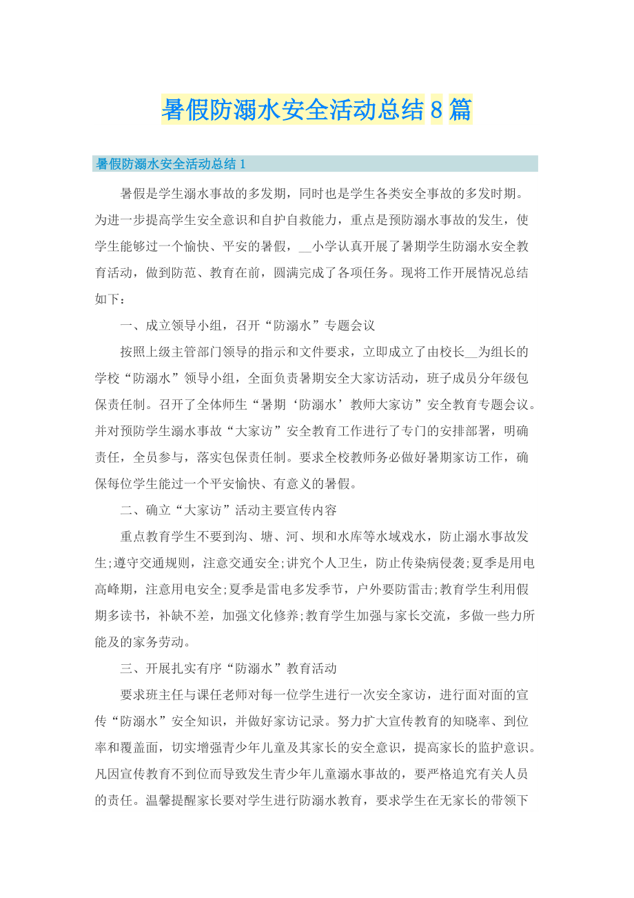 暑假防溺水安全活动总结8篇.doc_第1页