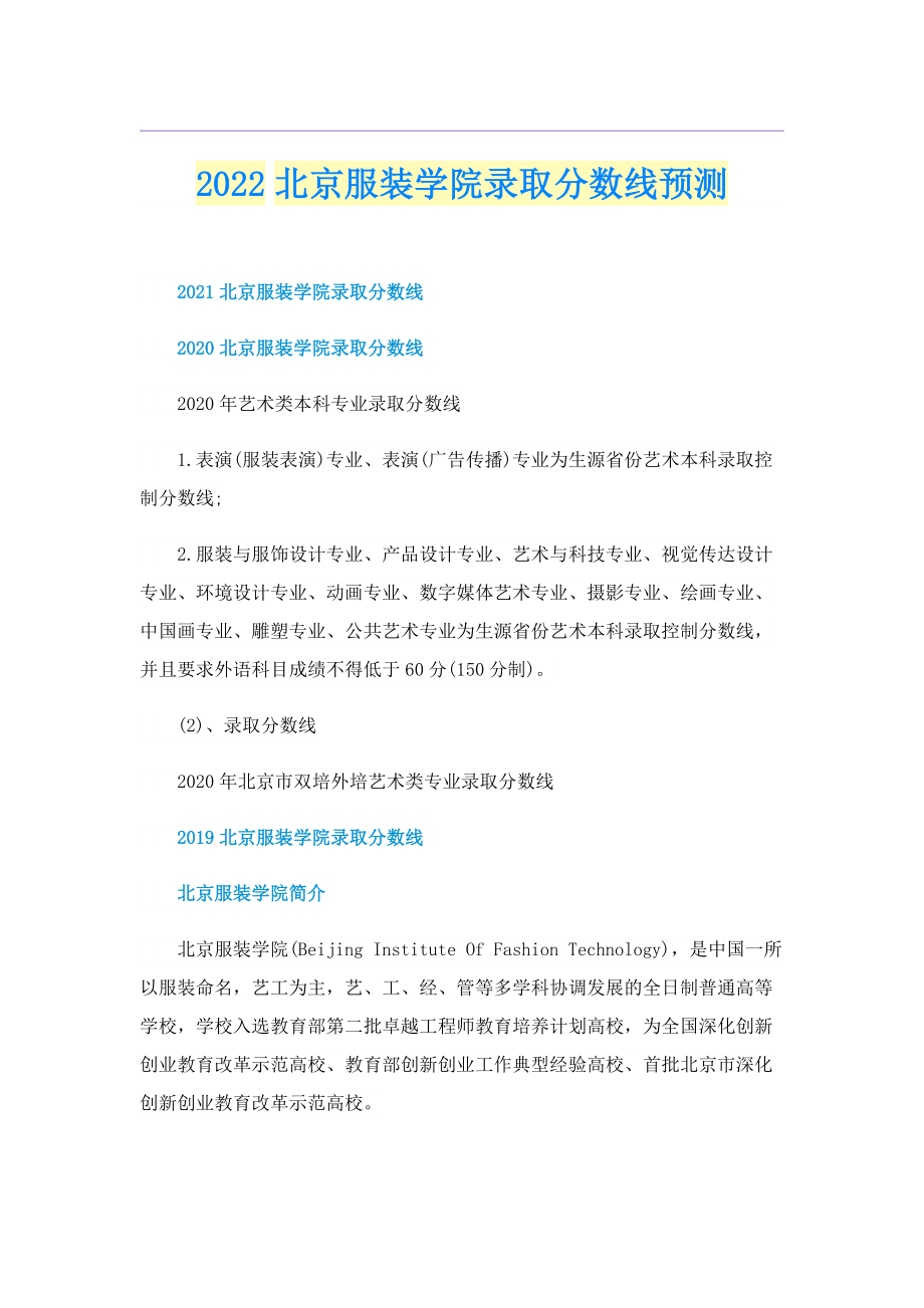 2022北京服装学院录取分数线预测.doc_第1页