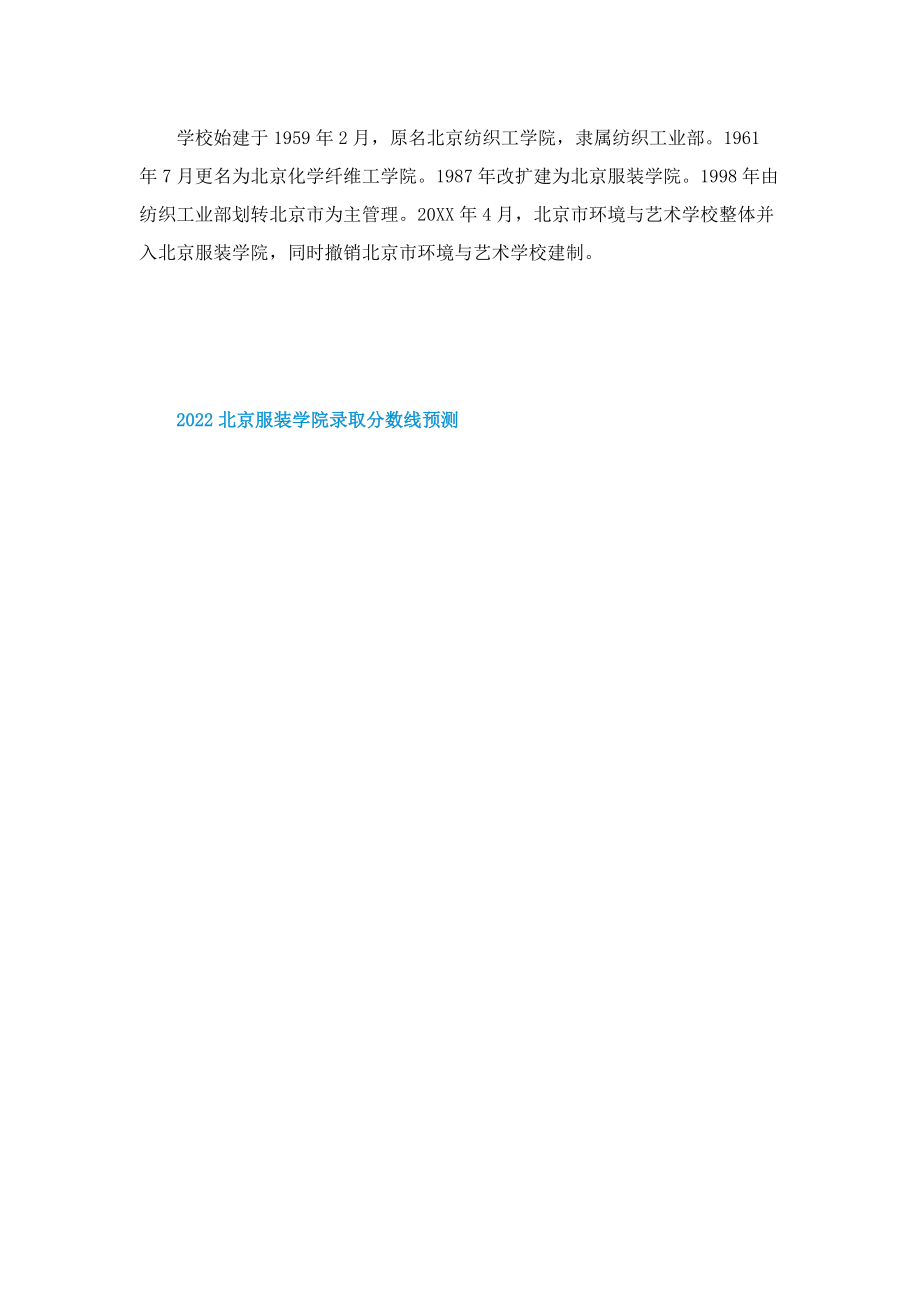 2022北京服装学院录取分数线预测.doc_第2页