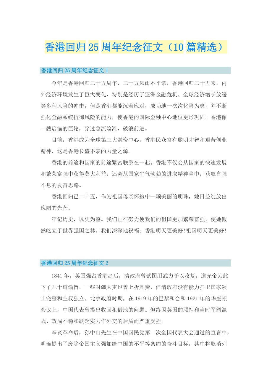香港回归25周年纪念征文（10篇精选）.doc_第1页