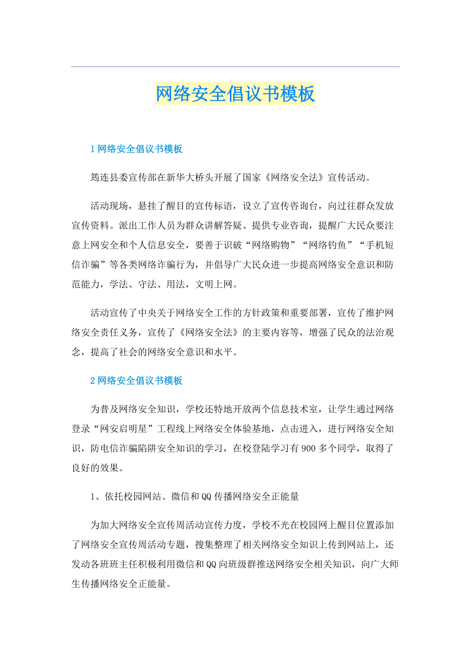 网络安全倡议书模板.doc_第1页