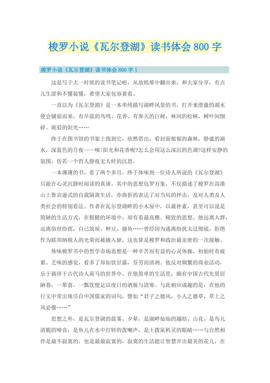 梭罗小说《瓦尔登湖》读书体会800字.doc_第1页