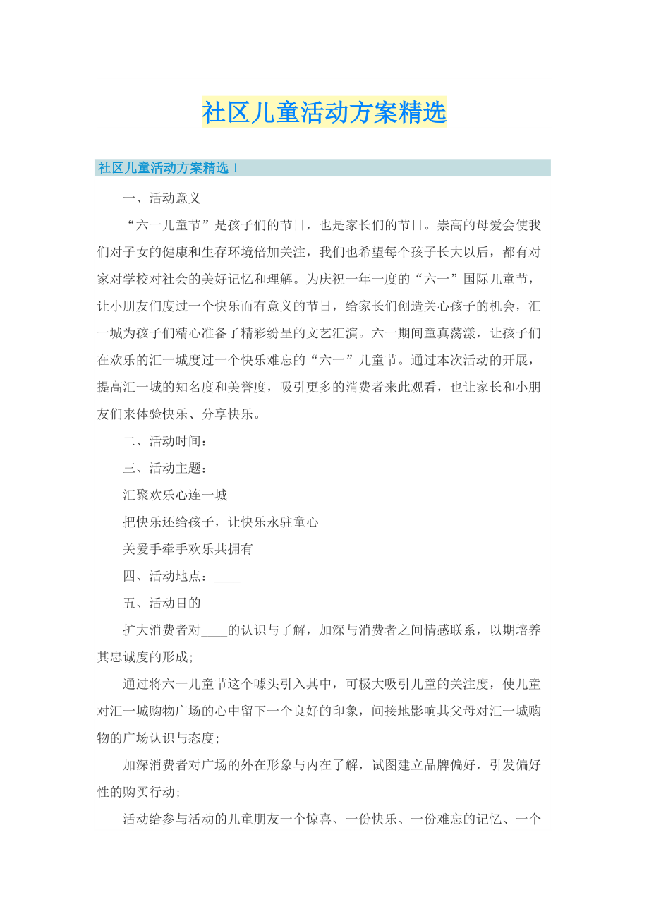 社区儿童活动方案精选.doc_第1页