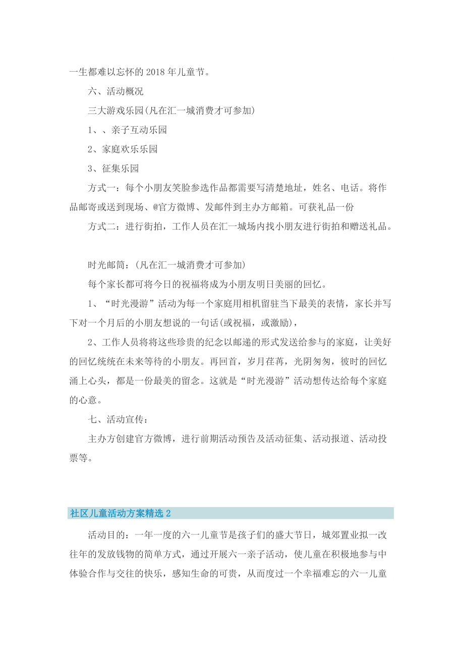 社区儿童活动方案精选.doc_第2页