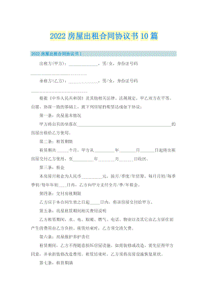 2022房屋出租合同协议书10篇.doc