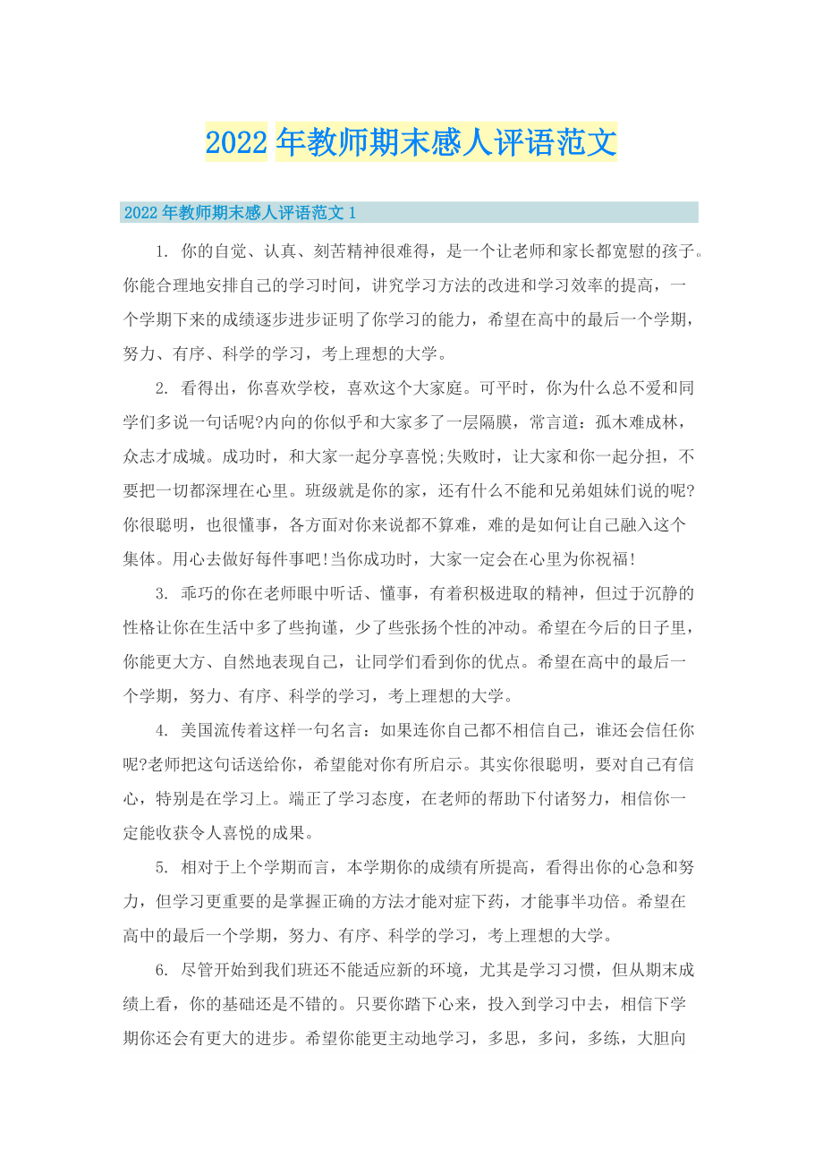 2022年教师期末感人评语范文.doc_第1页