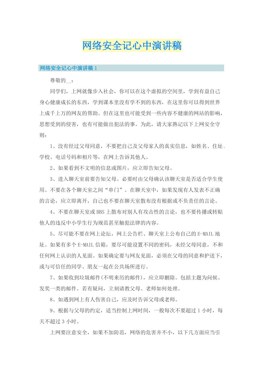 网络安全记心中演讲稿.doc_第1页