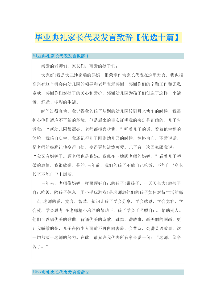 毕业典礼家长代表发言致辞【优选十篇】.doc_第1页