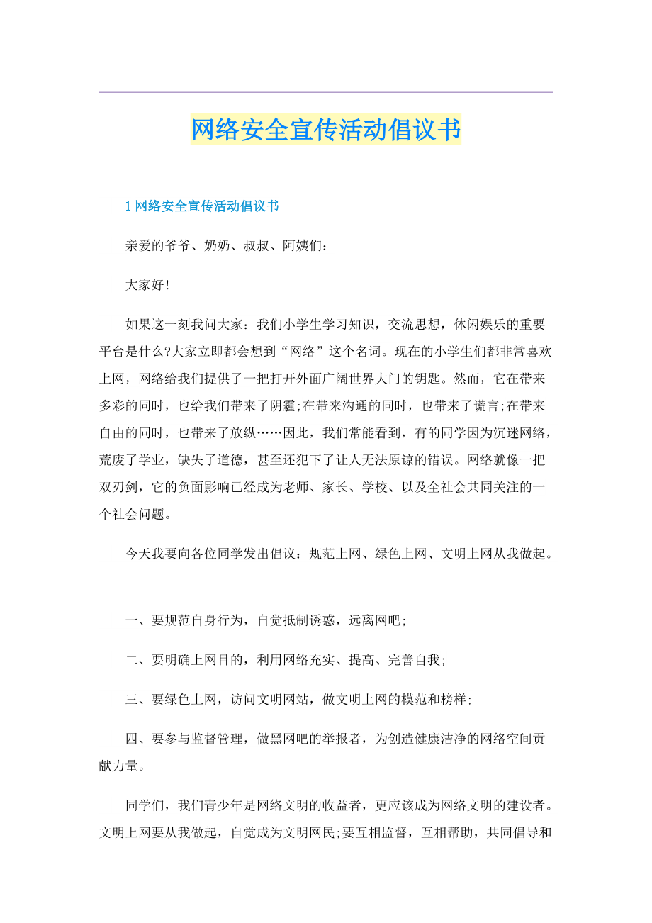 网络安全宣传活动倡议书.doc_第1页