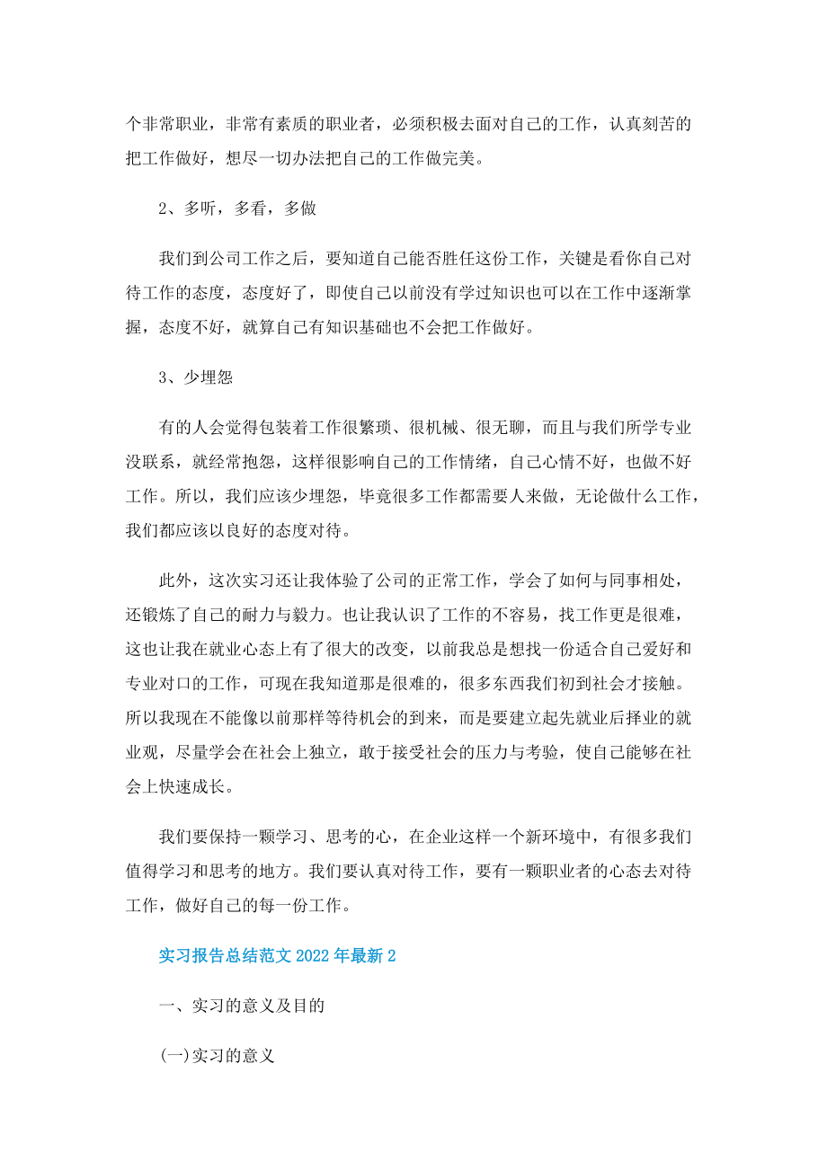 实习报告总结范文2022年最新.doc_第3页