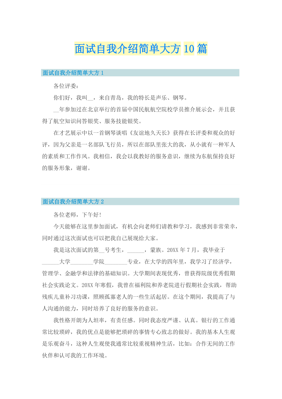 面试自我介绍简单大方10篇.doc_第1页